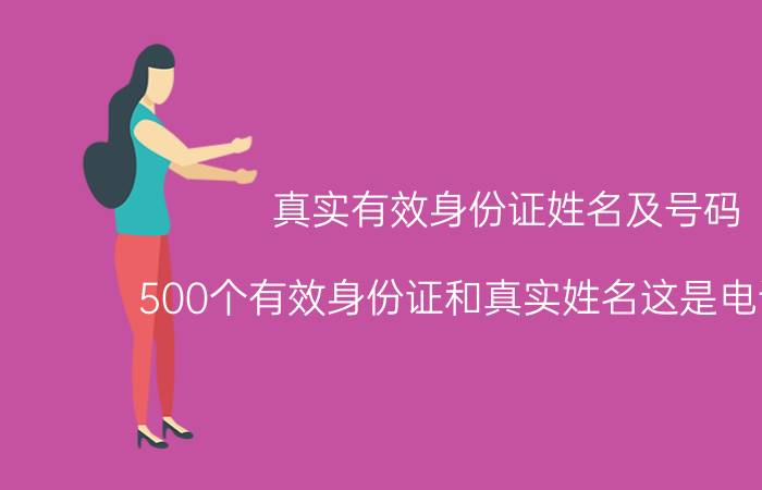 真实有效身份证姓名及号码（500个有效身份证和真实姓名这是电话号码）