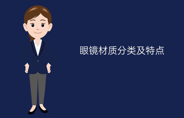 眼镜材质分类及特点