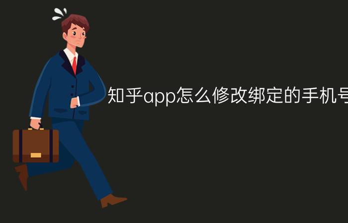 知乎app怎么修改绑定的手机号