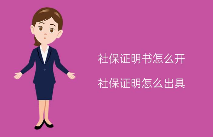 社保证明书怎么开(社保证明怎么出具？)