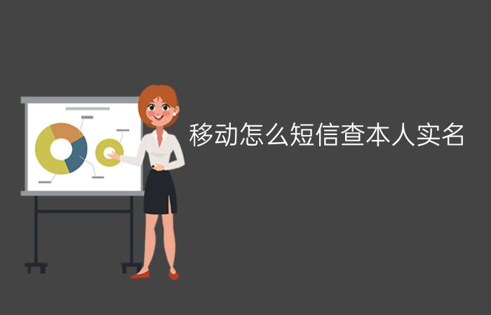 移动怎么短信查本人实名