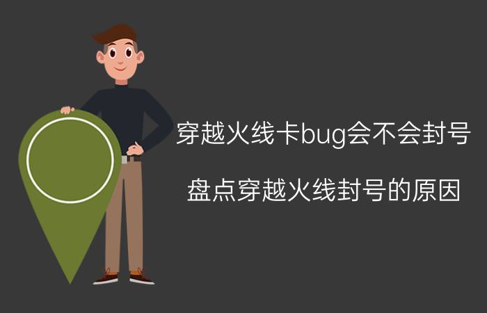 穿越火线卡bug会不会封号（盘点穿越火线封号的原因）