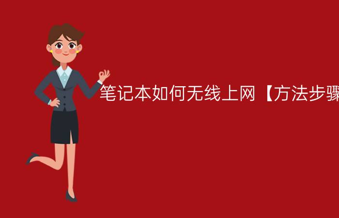 笔记本如何无线上网【方法步骤】