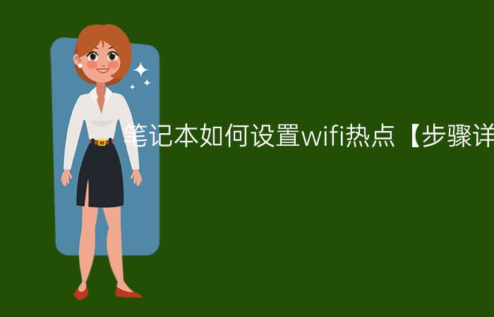 笔记本如何设置wifi热点【步骤详解】