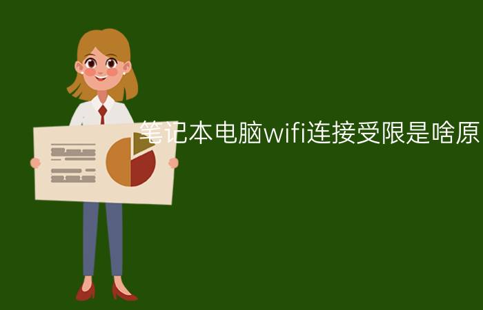 笔记本电脑wifi连接受限是啥原因