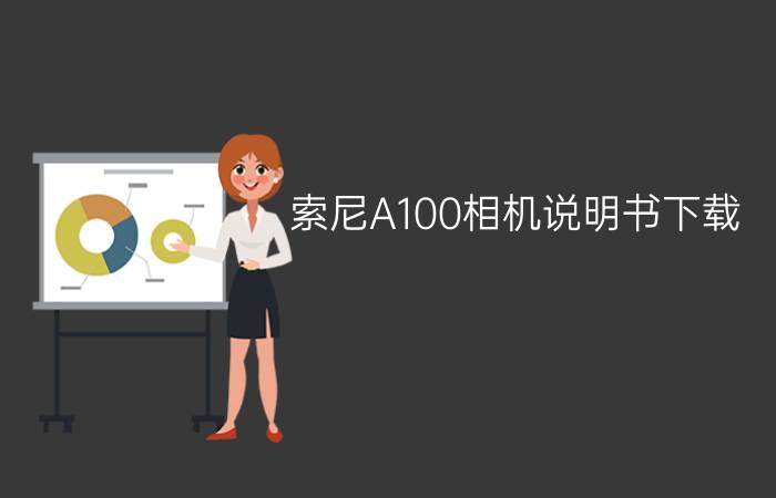 索尼A100相机说明书下载