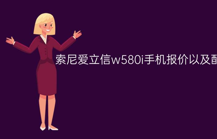 索尼爱立信w580i手机报价以及配置