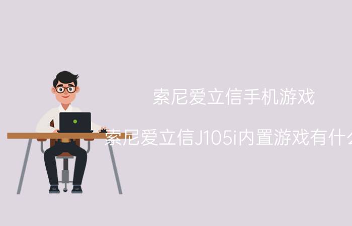 索尼爱立信手机游戏，索尼爱立信J105i内置游戏有什么