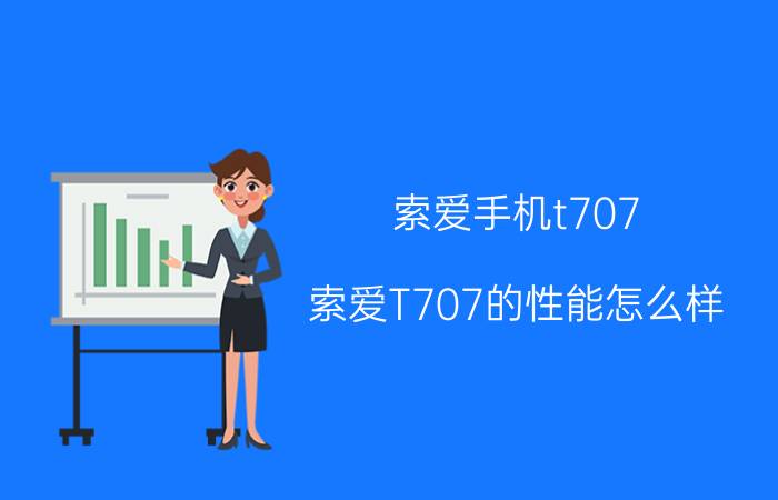 索爱手机t707，索爱T707的性能怎么样？