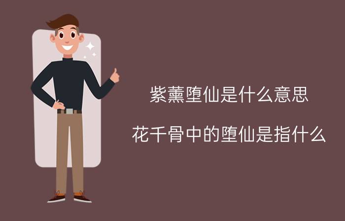 紫薰堕仙是什么意思（花千骨中的堕仙是指什么