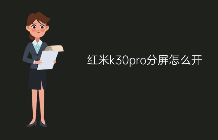 红米k30pro分屏怎么开