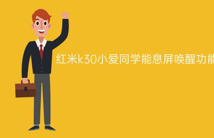 红米k30小爱同学能息屏唤醒功能吗