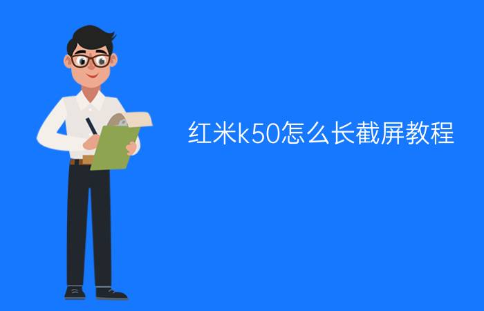 红米k50怎么长截屏教程