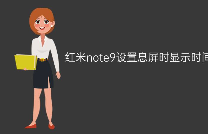 红米note9设置息屏时显示时间