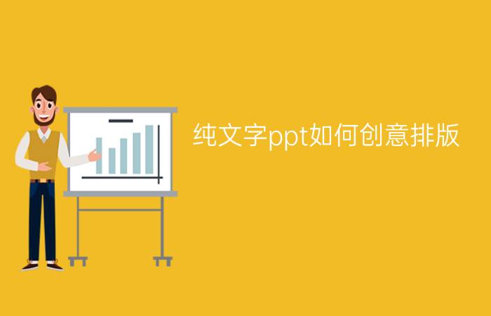 纯文字ppt如何创意排版