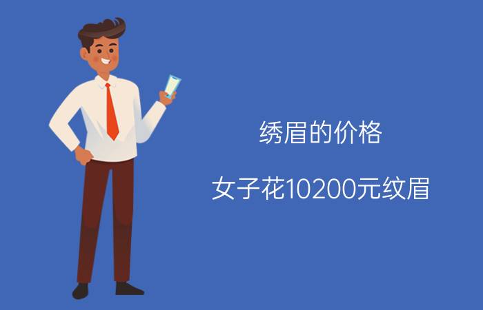 绣眉的价格（女子花10200元纹眉）