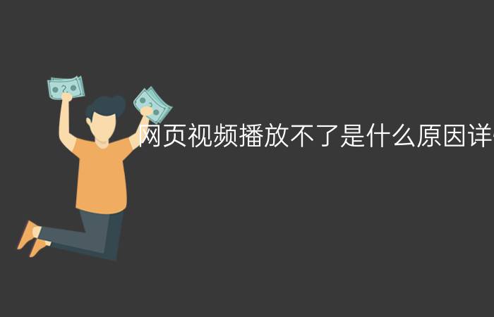 网页视频播放不了是什么原因详情