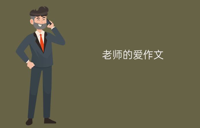 老师的爱作文