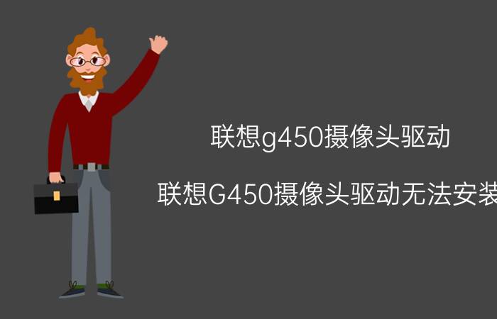 联想g450摄像头驱动，联想G450摄像头驱动无法安装,安装时提示如图,何解?