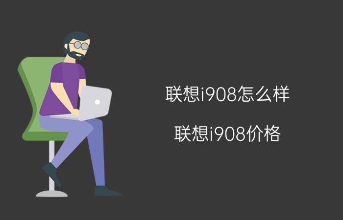 联想i908怎么样？联想i908价格