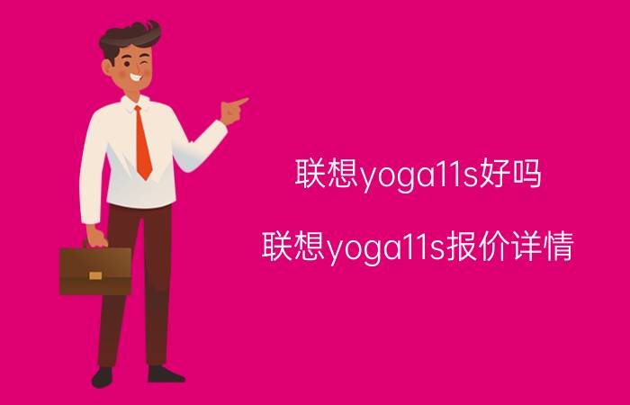 联想yoga11s好吗？联想yoga11s报价详情