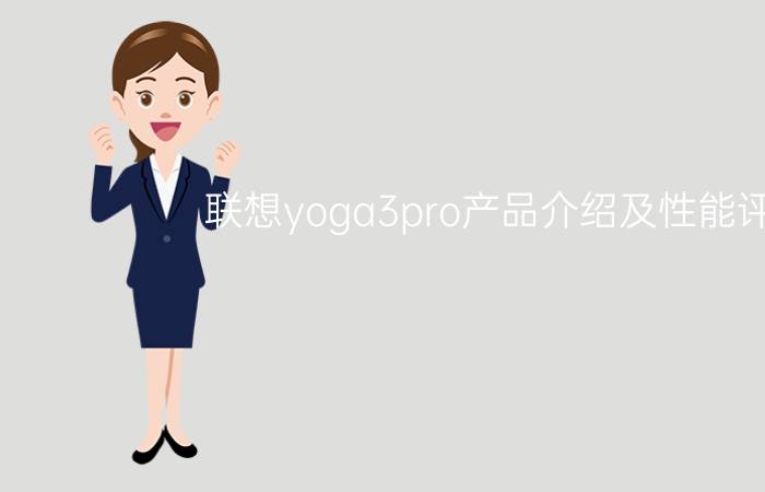 联想yoga3pro产品介绍及性能评测