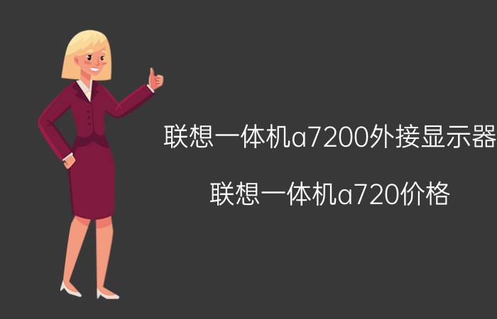 联想一体机a7200外接显示器（联想一体机a720价格）