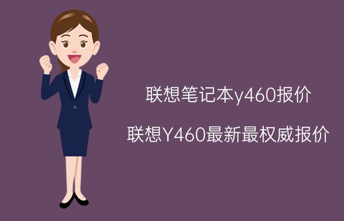 联想笔记本y460报价（联想Y460最新最权威报价）