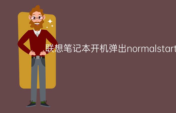 联想笔记本开机弹出normalstartup 