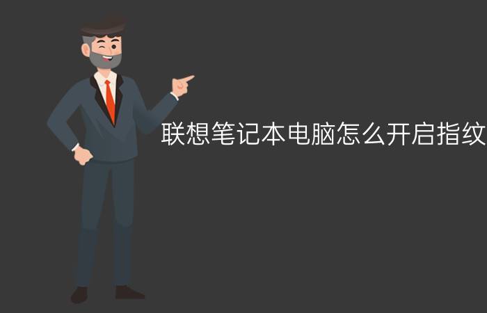 联想笔记本电脑怎么开启指纹