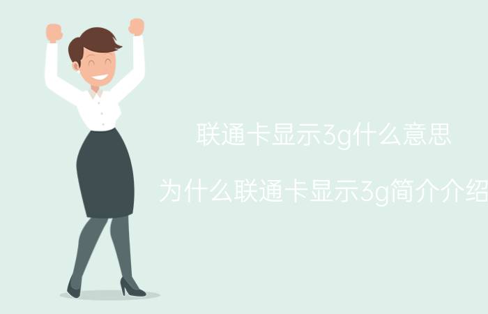 联通卡显示3g什么意思（为什么联通卡显示3g简介介绍）