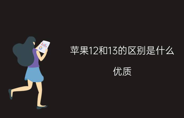 苹果12和13的区别是什么？优质