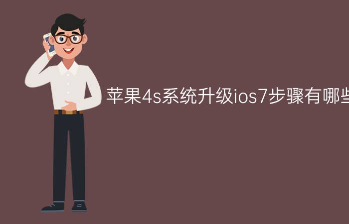 苹果4s系统升级ios7步骤有哪些