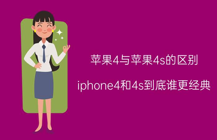 苹果4与苹果4s的区别（iphone4和4s到底谁更经典？）