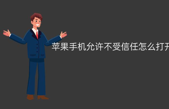 苹果手机允许不受信任怎么打开