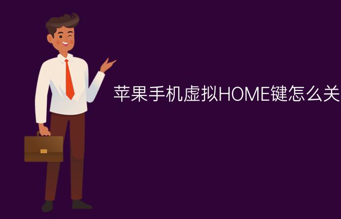 苹果手机虚拟HOME键怎么关