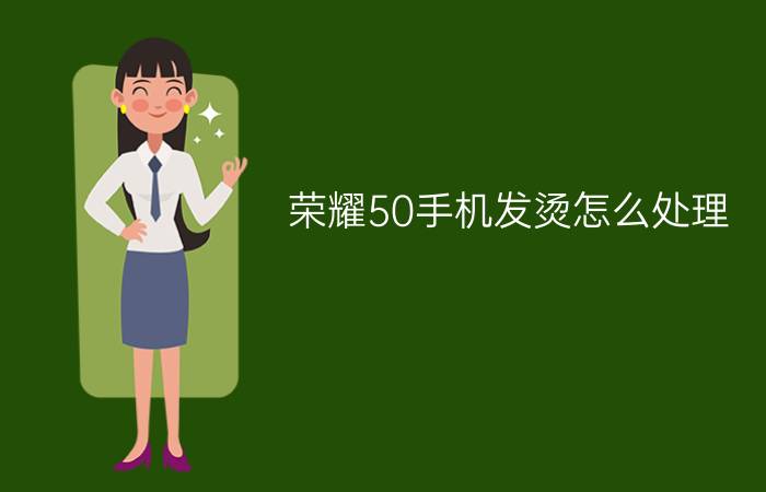 荣耀50手机发烫怎么处理