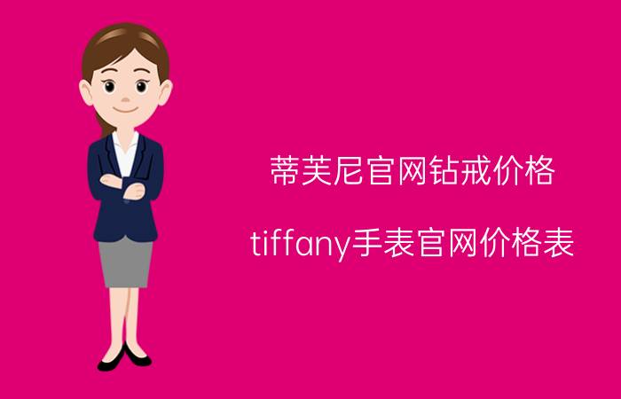 蒂芙尼官网钻戒价格（tiffany手表官网价格表）