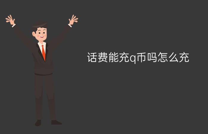 话费能充q币吗怎么充