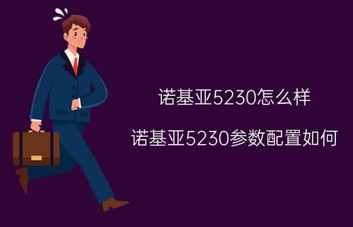 诺基亚5230怎么样？诺基亚5230参数配置如何