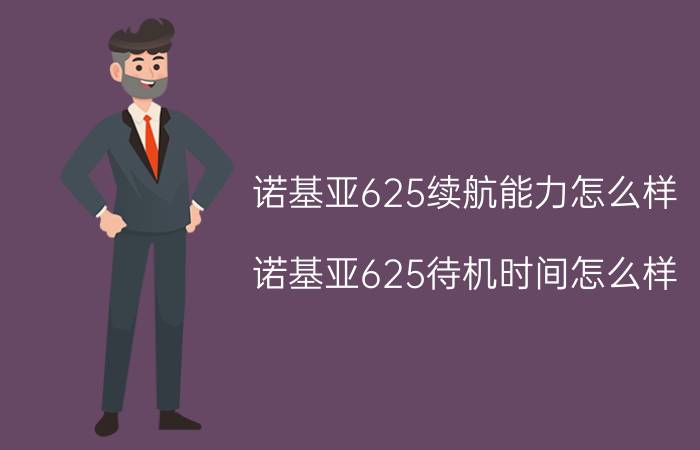 诺基亚625续航能力怎么样？诺基亚625待机时间怎么样？