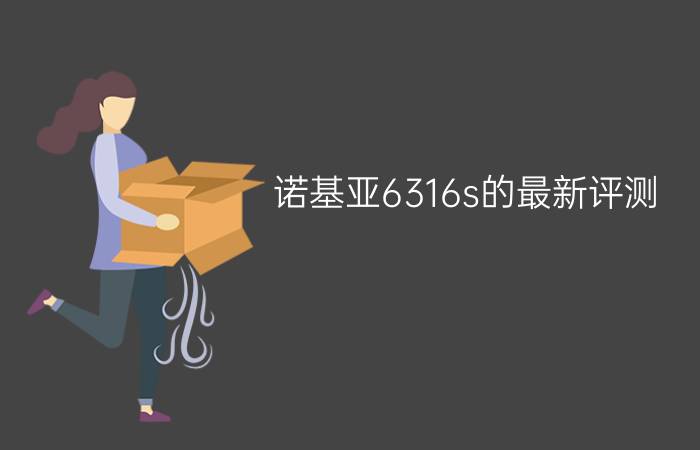 诺基亚6316s的最新评测