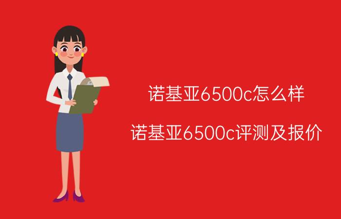 诺基亚6500c怎么样？诺基亚6500c评测及报价