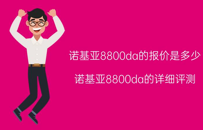 诺基亚8800da的报价是多少？诺基亚8800da的详细评测