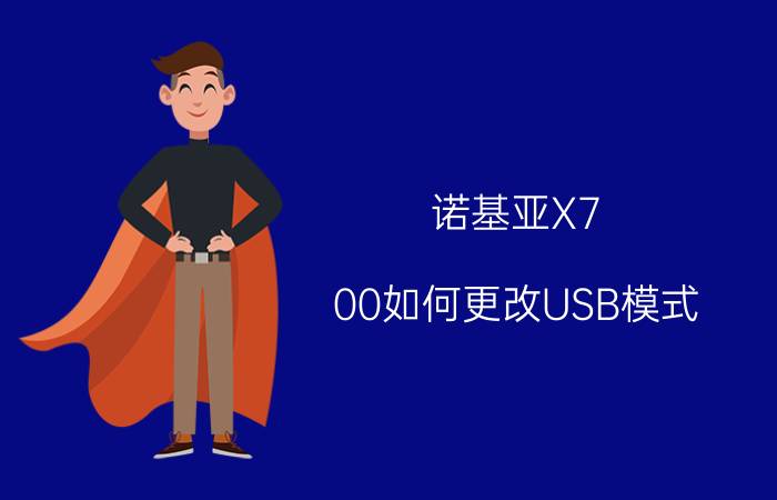 诺基亚X7-00如何更改USB模式