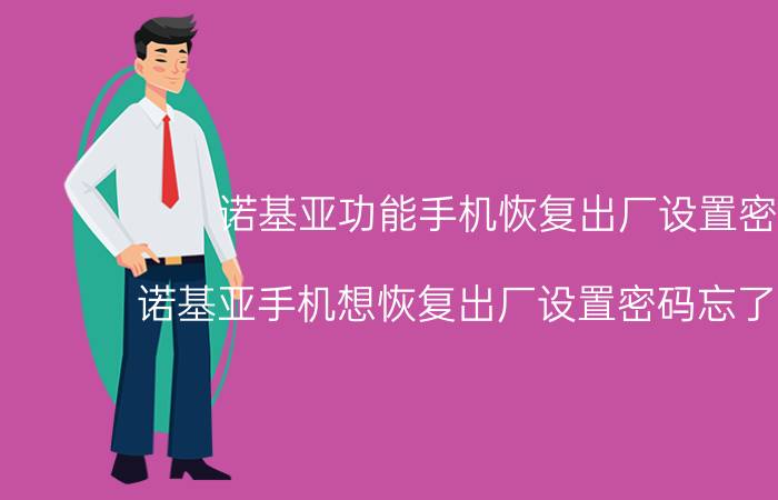 诺基亚功能手机恢复出厂设置密码（诺基亚手机想恢复出厂设置密码忘了怎么办）