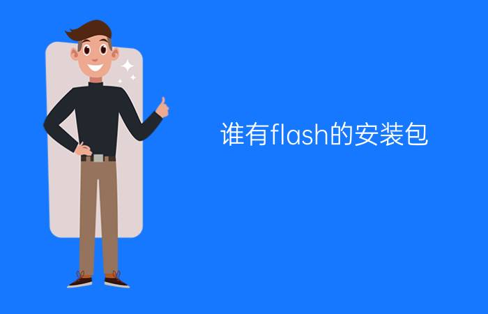 谁有flash的安装包？