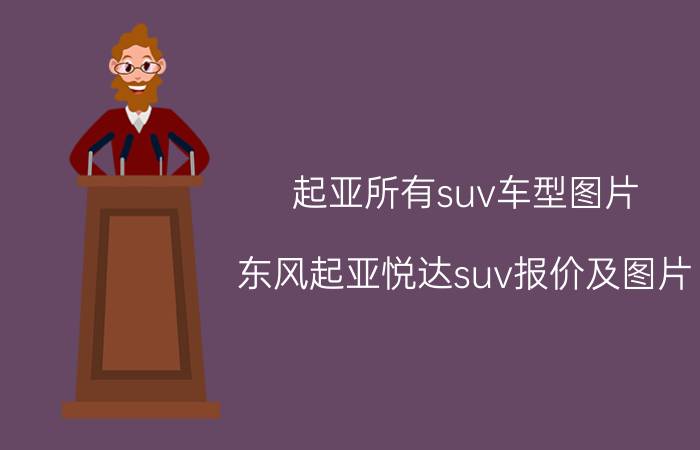 起亚所有suv车型图片（东风起亚悦达suv报价及图片）