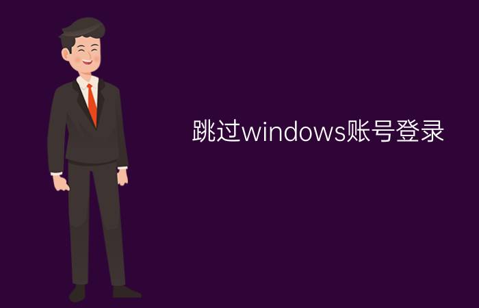 跳过windows账号登录