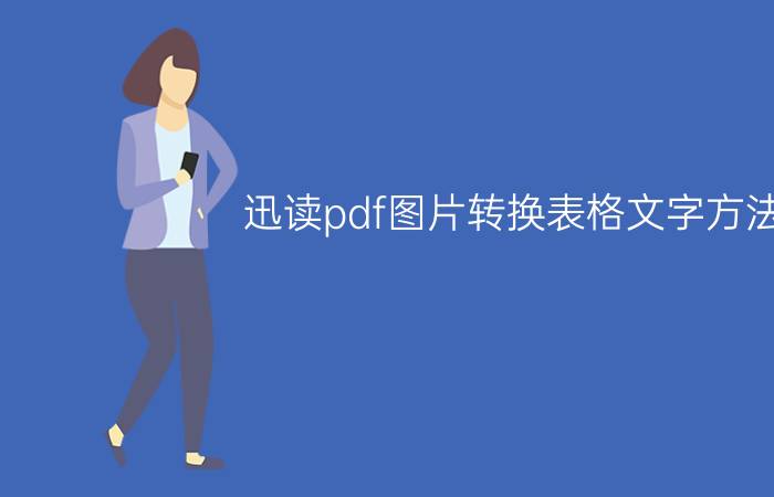 迅读pdf图片转换表格文字方法